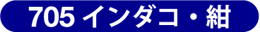 705 インダコ・紺 
